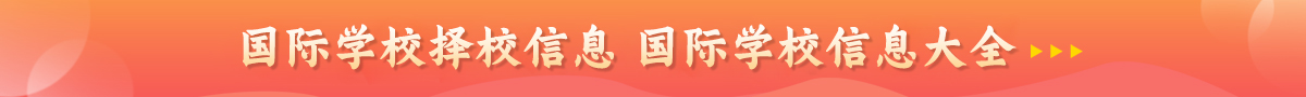 国际学校